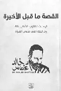 القصة-ما-قبل-الاخيرة القصة ما قبل الاخيرة - الصورة 1
