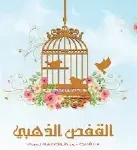 القفص الذهبي