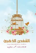 القفص-الذهبي القفص الذهبي - الصورة 1