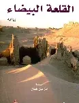 القلعة البيضاء