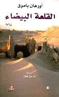 القلعة-البيضاء القلعة البيضاء - الصورة 1