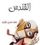 القندس