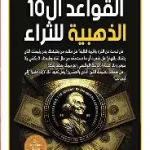 القواعد ال10 الذهبية للثراء