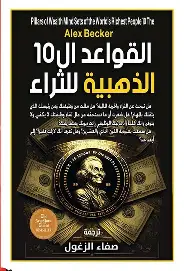 القواعد-ال10-الذهبية-للثراء القواعد ال10 الذهبية للثراء - الصورة 1