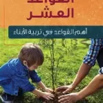 القواعد العشر في تربية الابناء