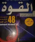 القوة 48