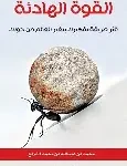 القوة الهادئة
