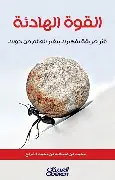 القوة-الهادئة القوة الهادئة - الصورة 1