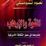 القوة والارهاب