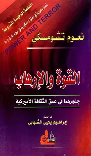 القوة-والارهاب القوة والارهاب - الصورة 1