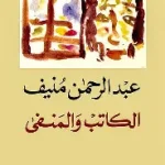 الكاتب والمنفى