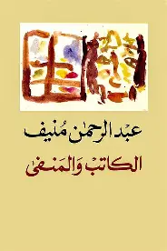 الكاتب-والمنفى الكاتب والمنفى - الصورة 1