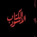 الكتاب الاسود