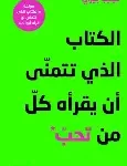 الكتاب الذي تتمنى ان يقراه كل من تحب