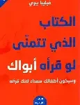 الكتاب الذي تتمنى لو قراه ابوك