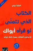 الكتاب-الذي-تتمنى-لو-قراه-ابوك الكتاب الذي تتمنى لو قراه ابوك - الصورة 1