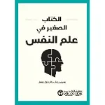 الكتاب الصغير في علم النفس