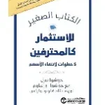 الكتاب الصغير للاستثمار كالمحترفين