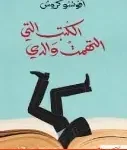 الكتب التي التهمت والدي