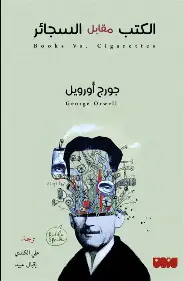 الكتب-مقابل-السجائر الكتب مقابل السجائر - الصورة 1
