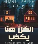 الكل يكذب هنا
