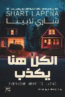 الكل-يكذب-هنا الكل يكذب هنا - الصورة 1
