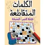 الكلمات المتقاطعة كلمة السر الشبكة