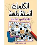 الكلمات-المتقاطعة-كلمة-السر-الشبكة الكلمات المتقاطعة كلمة السر الشبكة - الصورة 1