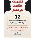 الكلمات وتاثيرها على العقل