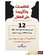 الكلمات-وتاثيرها-على-العقل الكلمات وتاثيرها على العقل - الصورة 1