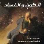 الكون والفساد