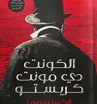 الكونت دي مونت
