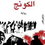 الكونج