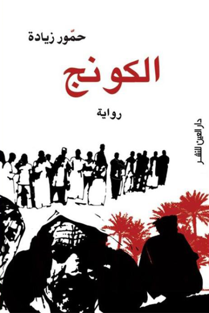 الكونج