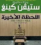 اللحظة الاخيرة