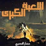 اللعبة الكبرى لادارة الاعمال