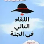 اللقاء التالي في الجنة