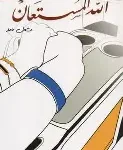 الله المستعان