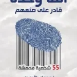الله وحده قادر على صنعهم