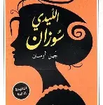 الليدي سوزان