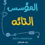 المؤسس التائه