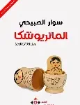 الماتريوشكا