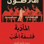 المادبة فلسفة الحب