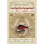 الماسونية والمؤامرة كما يراهما الغرب