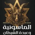 الماسونية وعبدة الشياطين