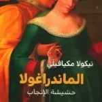 الماندراغولا حشيشة الانجاب