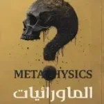 الماورائيات