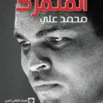 المتمرد