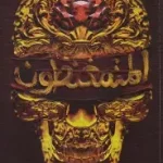 المتمغنطون