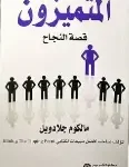 المتميزون